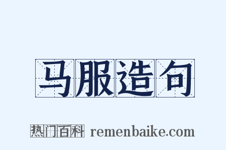 马服造句是什么意思的图片